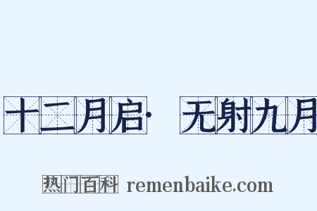 十二月启·无射九月是什么意思的图片